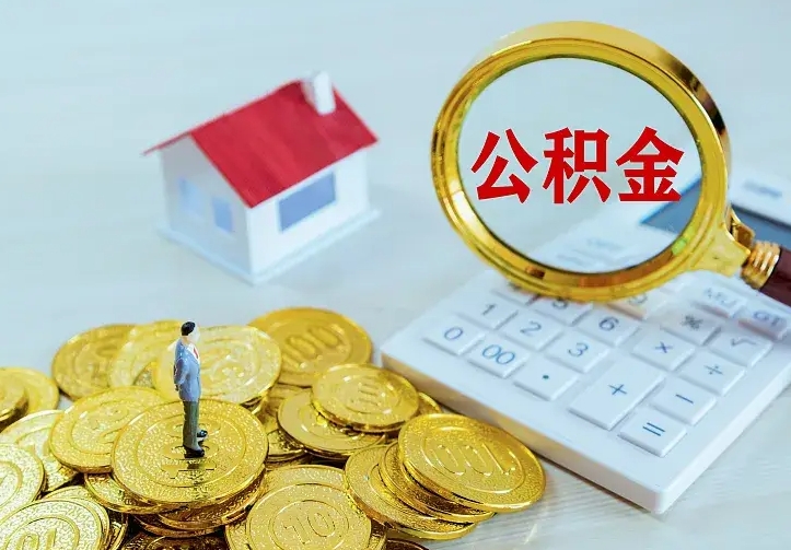 公积金是自己的吗-东明公积金代办平台